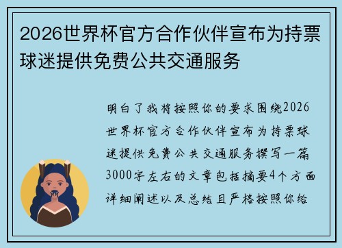 2026世界杯官方合作伙伴宣布为持票球迷提供免费公共交通服务 2026世界杯官方合作伙伴宣布为持票球迷提供免费公共交通服务