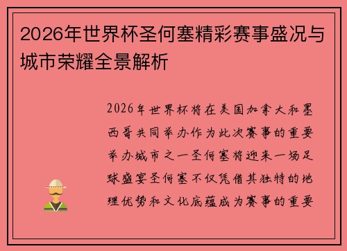 2026年世界杯圣何塞精彩赛事盛况与城市荣耀全景解析