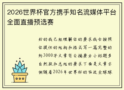 2026世界杯官方携手知名流媒体平台全面直播预选赛 2026世界杯官方携手知名流媒体平台全面直播预选赛