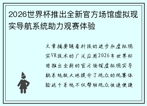 2026世界杯推出全新官方场馆虚拟现实导航系统助力观赛体验