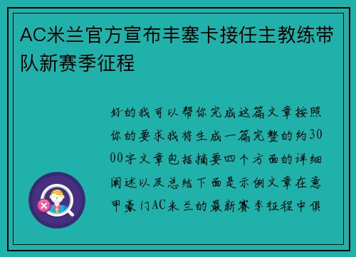 AC米兰官方宣布丰塞卡接任主教练带队新赛季征程