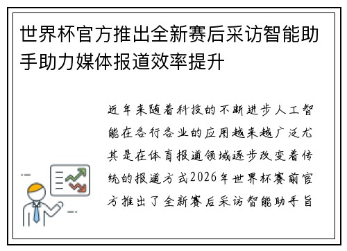 世界杯官方推出全新赛后采访智能助手助力媒体报道效率提升