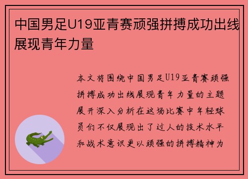 中国男足U19亚青赛顽强拼搏成功出线展现青年力量