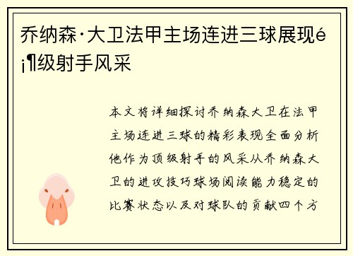 乔纳森·大卫法甲主场连进三球展现顶级射手风采