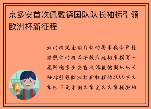 京多安首次佩戴德国队队长袖标引领欧洲杯新征程