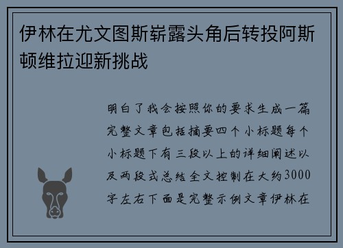 伊林在尤文图斯崭露头角后转投阿斯顿维拉迎新挑战
