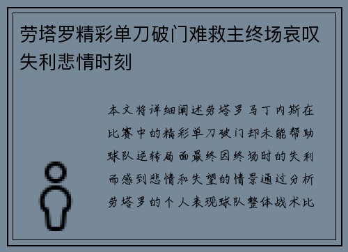 劳塔罗精彩单刀破门难救主终场哀叹失利悲情时刻