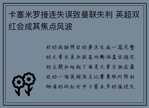 卡塞米罗接连失误致曼联失利 英超双红会成其焦点风波