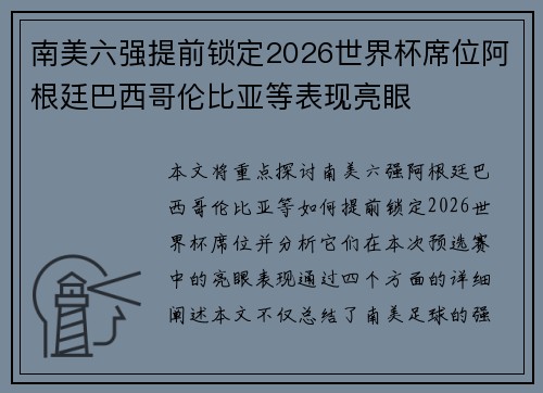 南美六强提前锁定2026世界杯席位阿根廷巴西哥伦比亚等表现亮眼