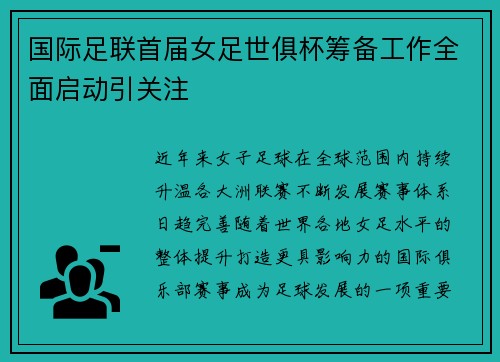 国际足联首届女足世俱杯筹备工作全面启动引关注 国际足联首届女足世俱杯筹备工作全面启动引关注
