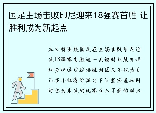 国足主场击败印尼迎来18强赛首胜 让胜利成为新起点
