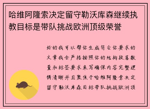 哈维阿隆索决定留守勒沃库森继续执教目标是带队挑战欧洲顶级荣誉 哈维阿隆索决定留守勒沃库森继续执教目标是带队挑战欧洲顶级荣誉
