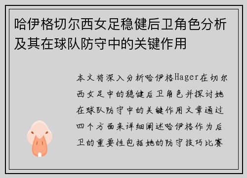 哈伊格切尔西女足稳健后卫角色分析及其在球队防守中的关键作用