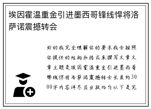 埃因霍温重金引进墨西哥锋线悍将洛萨诺震撼转会