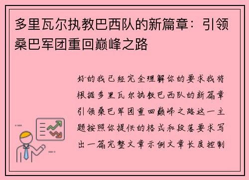 多里瓦尔执教巴西队的新篇章:引领桑巴军团重回巅峰之路 多里瓦尔执教巴西队的新篇章:引领桑巴军团重回巅峰之路
