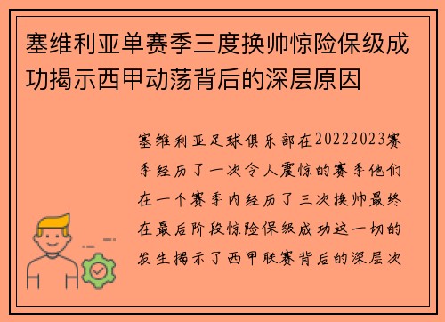 塞维利亚单赛季三度换帅惊险保级成功揭示西甲动荡背后的深层原因