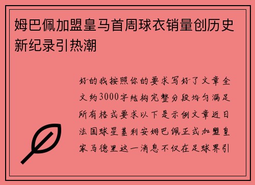 姆巴佩加盟皇马首周球衣销量创历史新纪录引热潮 姆巴佩加盟皇马首周球衣销量创历史新纪录引热潮