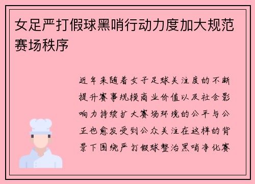 女足严打假球黑哨行动力度加大规范赛场秩序