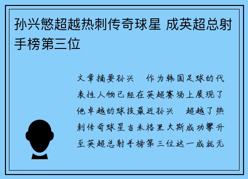 孙兴慜超越热刺传奇球星 成英超总射手榜第三位 孙兴慜超越热刺传奇球星 成英超总射手榜第三位