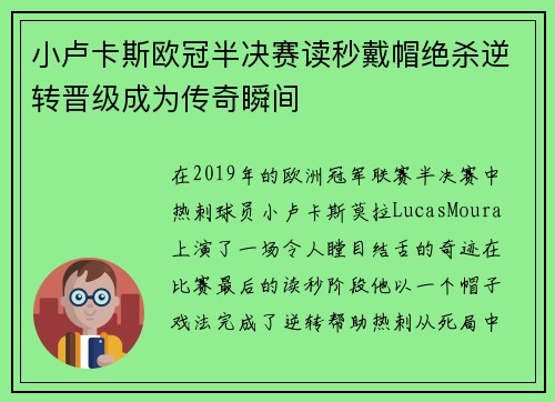 小卢卡斯欧冠半决赛读秒戴帽绝杀逆转晋级成为传奇瞬间 小卢卡斯欧冠半决赛读秒戴帽绝杀逆转晋级成为传奇瞬间