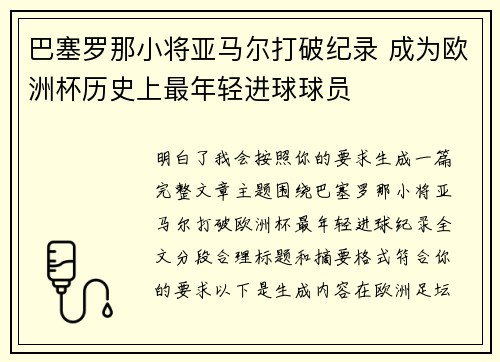 巴塞罗那小将亚马尔打破纪录 成为欧洲杯历史上最年轻进球球员 巴塞罗那小将亚马尔打破纪录 成为欧洲杯历史上最年轻进球球员