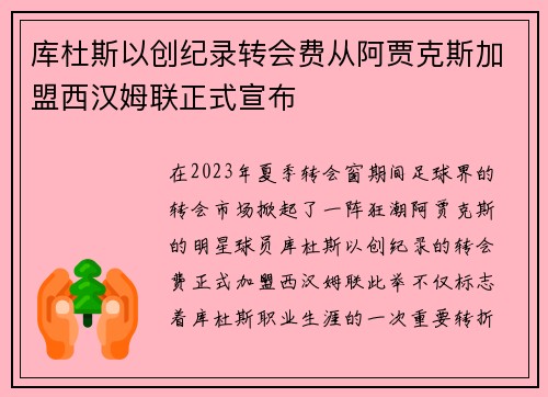 库杜斯以创纪录转会费从阿贾克斯加盟西汉姆联正式宣布