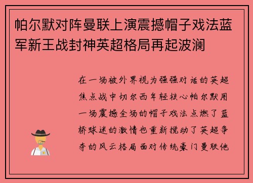 帕尔默对阵曼联上演震撼帽子戏法蓝军新王战封神英超格局再起波澜