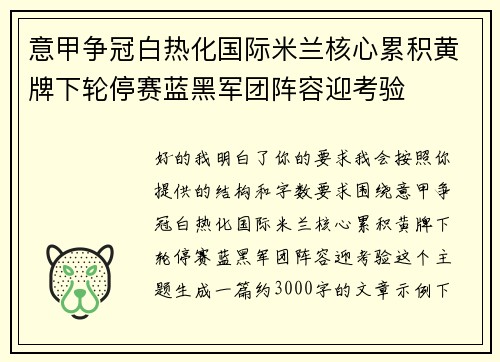 意甲争冠白热化国际米兰核心累积黄牌下轮停赛蓝黑军团阵容迎考验 意甲争冠白热化国际米兰核心累积黄牌下轮停赛蓝黑军团阵容迎考验