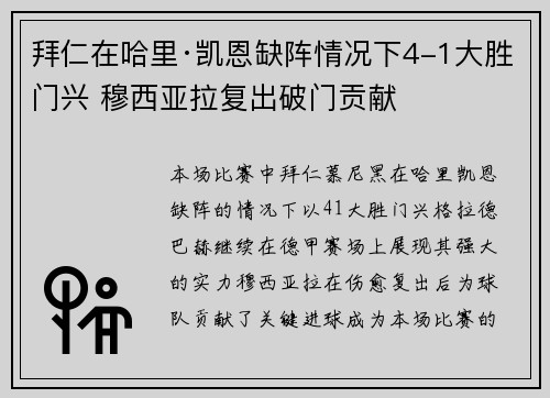 拜仁在哈里·凯恩缺阵情况下4-1大胜门兴 穆西亚拉复出破门贡献 拜仁在哈里·凯恩缺阵情况下4-1大胜门兴 穆西亚拉复出破门贡献