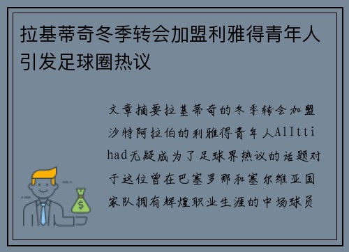拉基蒂奇冬季转会加盟利雅得青年人引发足球圈热议 拉基蒂奇冬季转会加盟利雅得青年人引发足球圈热议