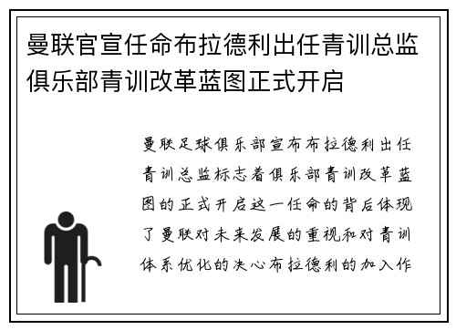 曼联官宣任命布拉德利出任青训总监俱乐部青训改革蓝图正式开启