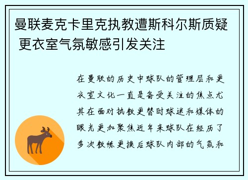 曼联麦克卡里克执教遭斯科尔斯质疑 更衣室气氛敏感引发关注