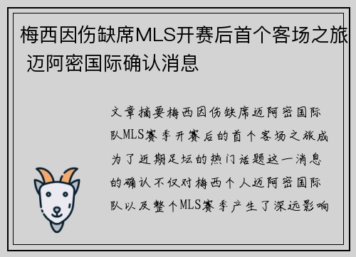 梅西因伤缺席MLS开赛后首个客场之旅 迈阿密国际确认消息