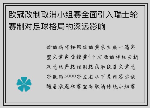 欧冠改制取消小组赛全面引入瑞士轮赛制对足球格局的深远影响