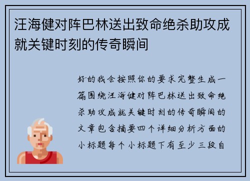汪海健对阵巴林送出致命绝杀助攻成就关键时刻的传奇瞬间