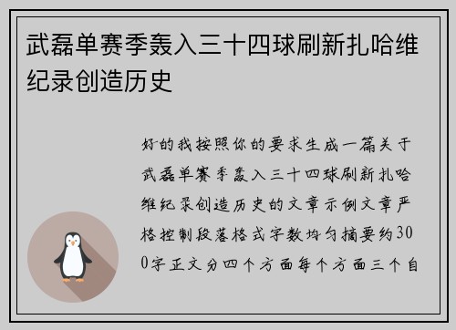 武磊单赛季轰入三十四球刷新扎哈维纪录创造历史 武磊单赛季轰入三十四球刷新扎哈维纪录创造历史