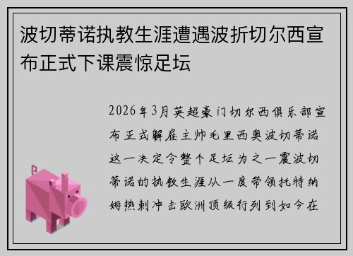 波切蒂诺执教生涯遭遇波折切尔西宣布正式下课震惊足坛