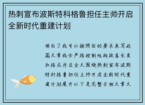 热刺宣布波斯特科格鲁担任主帅开启全新时代重建计划