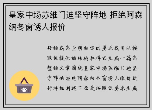 皇家中场苏维门迪坚守阵地 拒绝阿森纳冬窗诱人报价