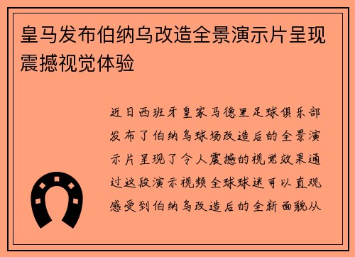 皇马发布伯纳乌改造全景演示片呈现震撼视觉体验