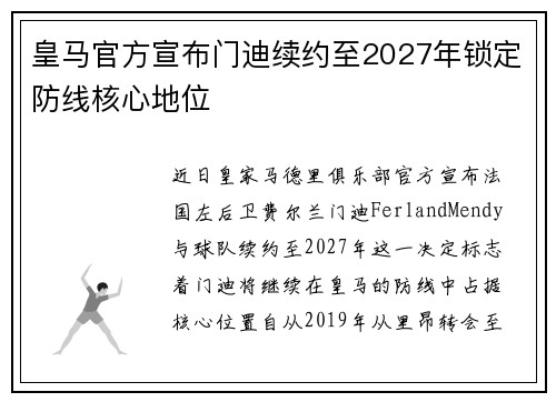 皇马官方宣布门迪续约至2027年锁定防线核心地位