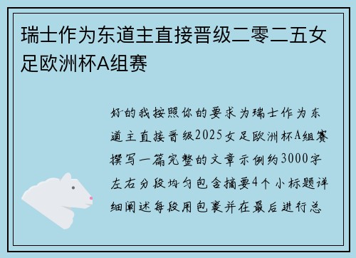 瑞士作为东道主直接晋级二零二五女足欧洲杯A组赛