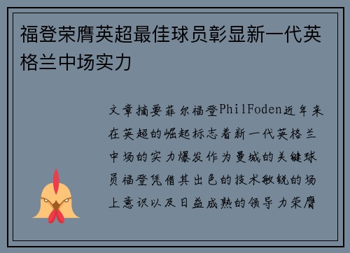 福登荣膺英超最佳球员彰显新一代英格兰中场实力