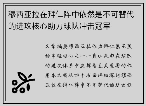 穆西亚拉在拜仁阵中依然是不可替代的进攻核心助力球队冲击冠军