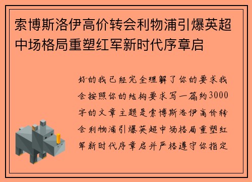 索博斯洛伊高价转会利物浦引爆英超中场格局重塑红军新时代序章启