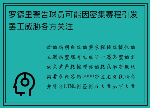 罗德里警告球员可能因密集赛程引发罢工威胁各方关注