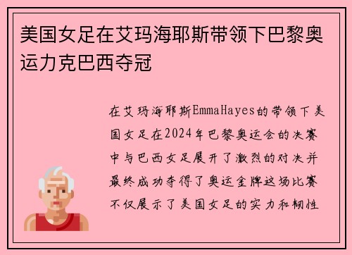 美国女足在艾玛海耶斯带领下巴黎奥运力克巴西夺冠