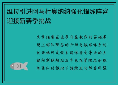 维拉引进阿马杜奥纳纳强化锋线阵容迎接新赛季挑战