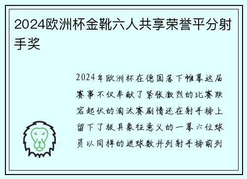 2024欧洲杯金靴六人共享荣誉平分射手奖