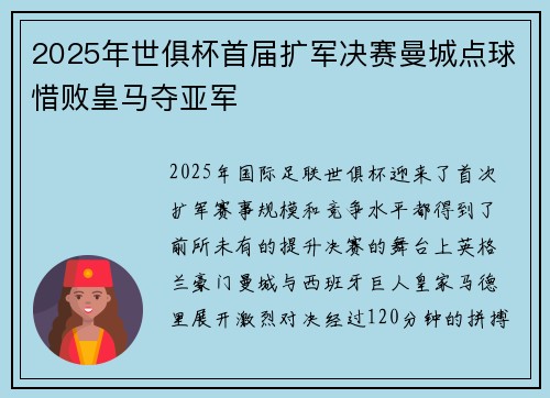 2025年世俱杯首届扩军决赛曼城点球惜败皇马夺亚军
